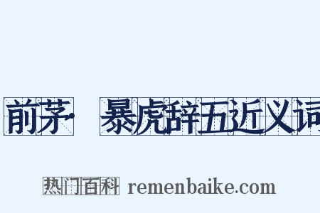 前茅·暴虎辞五近义词是什么意思的图片